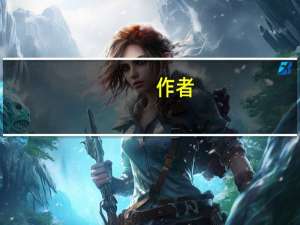 作者:耳雅（耳雅晋江）