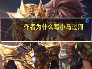 作者为什么写小马过河
