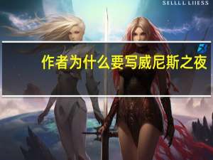 作者为什么要写威尼斯之夜