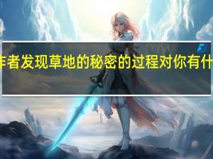作者发现草地的秘密的过程对你有什么启发