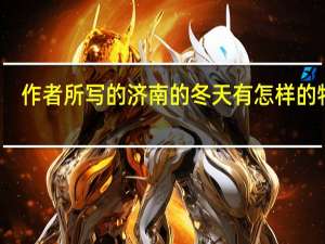 作者所写的济南的冬天有怎样的特点