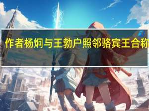 作者杨炯与王勃户照邻骆宾王合称什么