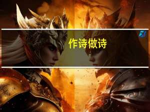作诗 做诗（用菜作诗的四句诗）