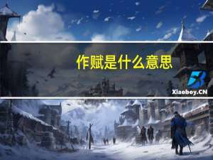 作赋是什么意思