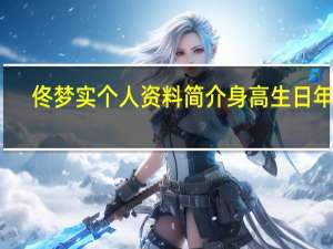 佟梦实个人资料简介身高生日年龄（佟梦实个人资料）