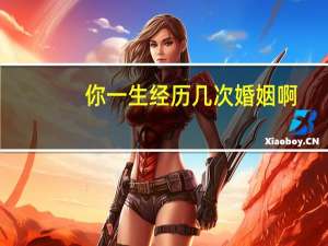 你一生经历几次婚姻啊