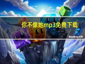 你不像她mp3免费下载（你不像她mv）