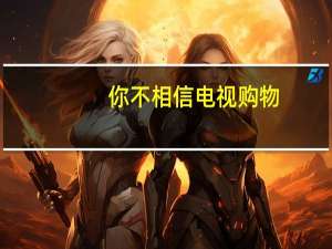 你不相信电视购物，为什么却为直播卖货疯狂？