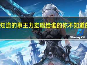 你不知道的事王力宏唱给谁的 你不知道的事王力宏
