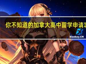 你不知道的加拿大高中留学申请攻略