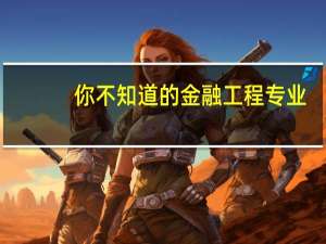 你不知道的金融工程专业