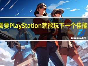 你不需要PlayStation就能玩下一个佳能地平线故事