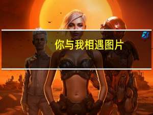 你与我相遇图片（你与我相遇-电视剧简介）