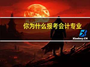 你为什么报考会计专业