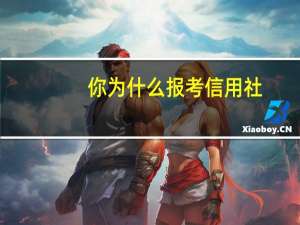 你为什么报考信用社