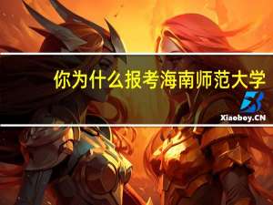 你为什么报考海南师范大学