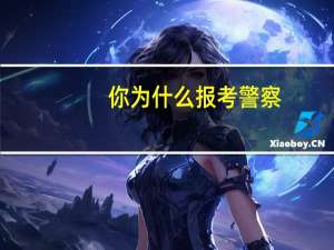 你为什么报考警察