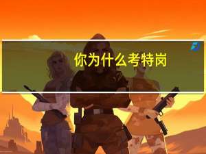 你为什么考特岗