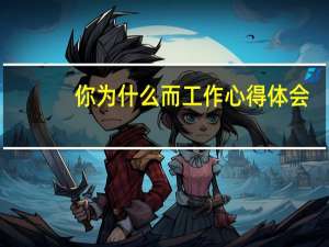 你为什么而工作心得体会