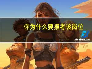 你为什么要报考该岗位