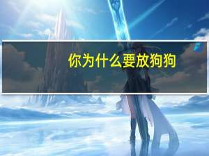 你为什么要放狗狗