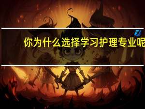 你为什么选择学习护理专业呢？