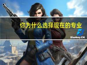 你为什么选择现在的专业