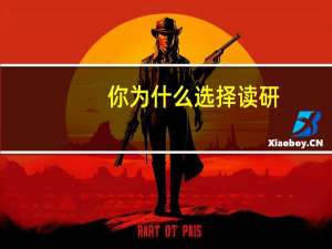 你为什么选择读研