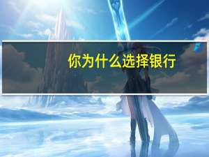 你为什么选择银行