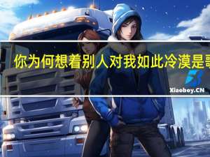 你为何想着别人对我如此冷漠是歌词（你为何想着别人对我如此冷漠）