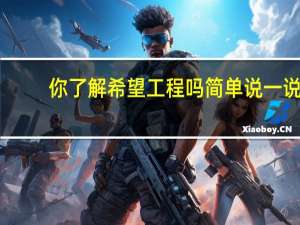 你了解希望工程吗简单说一说（希望工程的意义）