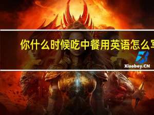 你什么时候吃中餐用英语怎么写
