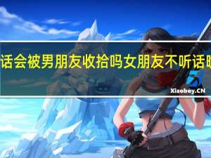 你们不听话会被男朋友收拾吗 女朋友不听话晚上怎么收拾她