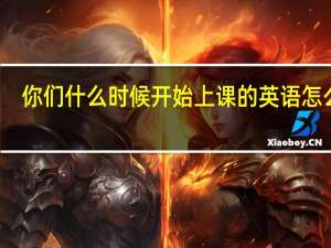 你们什么时候开始上课的英语怎么写
