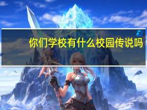你们学校有什么校园传说吗