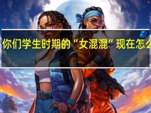 你们学生时期的“女混混”现在怎么样了