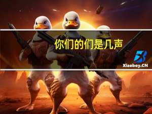 你们的们是几声