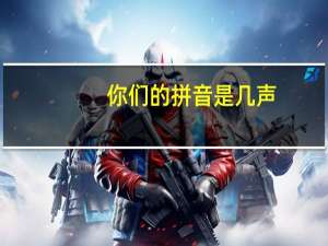 你们的拼音是几声（你们的拼音）