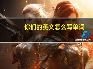 你们的英文怎么写单词（你们的英文）
