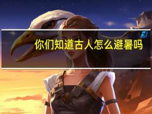 你们知道古人怎么避暑吗