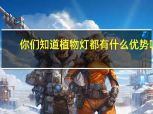 你们知道植物灯都有什么优势呢