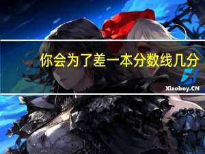 你会为了差一本分数线几分，选择去复读一年吗