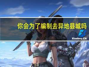 你会为了编制去异地县城吗？