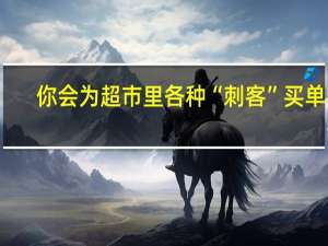 你会为超市里各种“刺客”买单吗