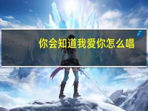 你会知道我爱你怎么唱（你会知道我爱你）