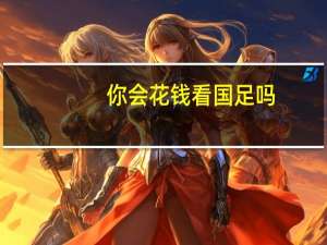 你会花钱看国足吗？知名教育博主张雪峰：反正我不会花钱找罪受