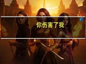 你伤害了我,我一笑而过歌词是什么意思