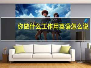 你做什么工作用英语怎么说
