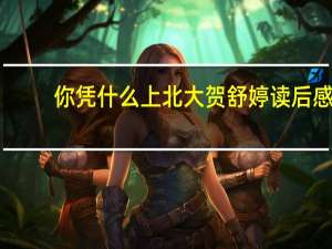 你憑什么上北大賀舒婷讀后感（你憑什么上北大 賀舒婷）