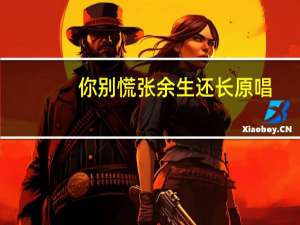 你别慌张余生还长原唱